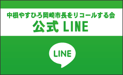中根やすひろ岡崎市長をリコールする会公式LINEグループ