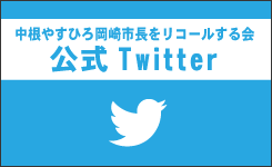 中根やすひろ岡崎市長をリコールする会公式Twitter