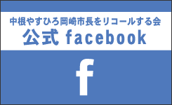 中根やすひろ岡崎市長をリコールする会公式Facebook