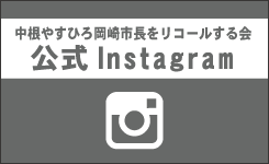 中根やすひろ岡崎市長をリコールする会公式Instagram